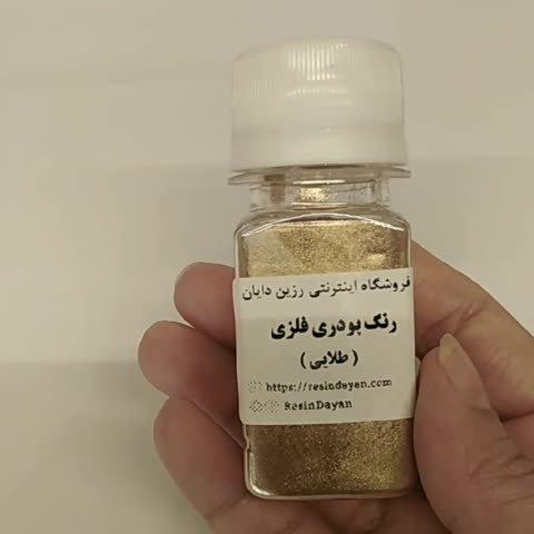 رنگ پودری فلزی ( 10 گرمی) با انتخاب رنگ