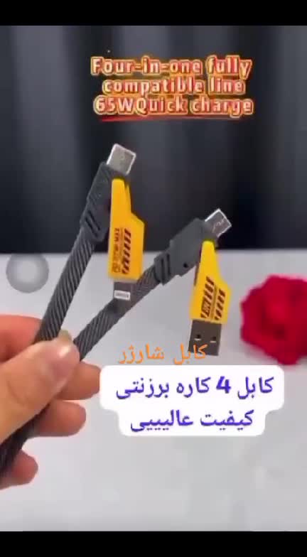 کابل شارژ 4 کاره روکش برزنتی ، سری فلزی ، فست شارژ ، مناسب انواع گوشی . پک دار شرکتی