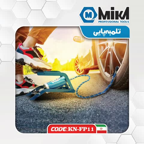 تلمبه پایی پرباد درجه یک میکا تولز(ارسال رایگان)