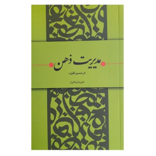 کتاب مدیریت ذهن در مسیر تقرب اثر علیرضا پناهیان