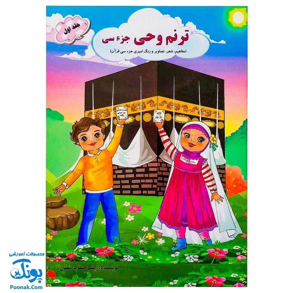 کتاب ترنم وحی جزء سی جلد اول
