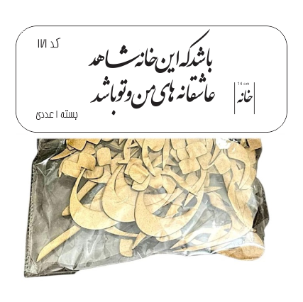 کالیگرافی باشد که این خانه شاهد عاشقانه های من و تو باشد کد171