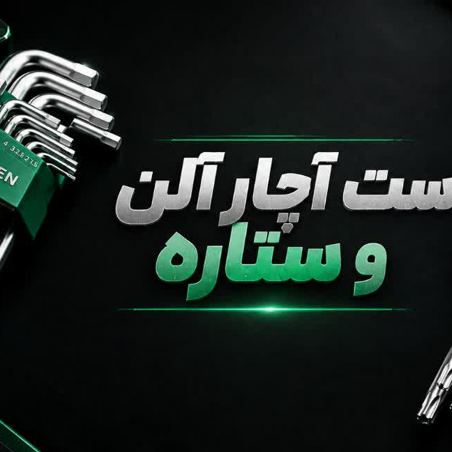 ست نه عددی اچار آلنجدید