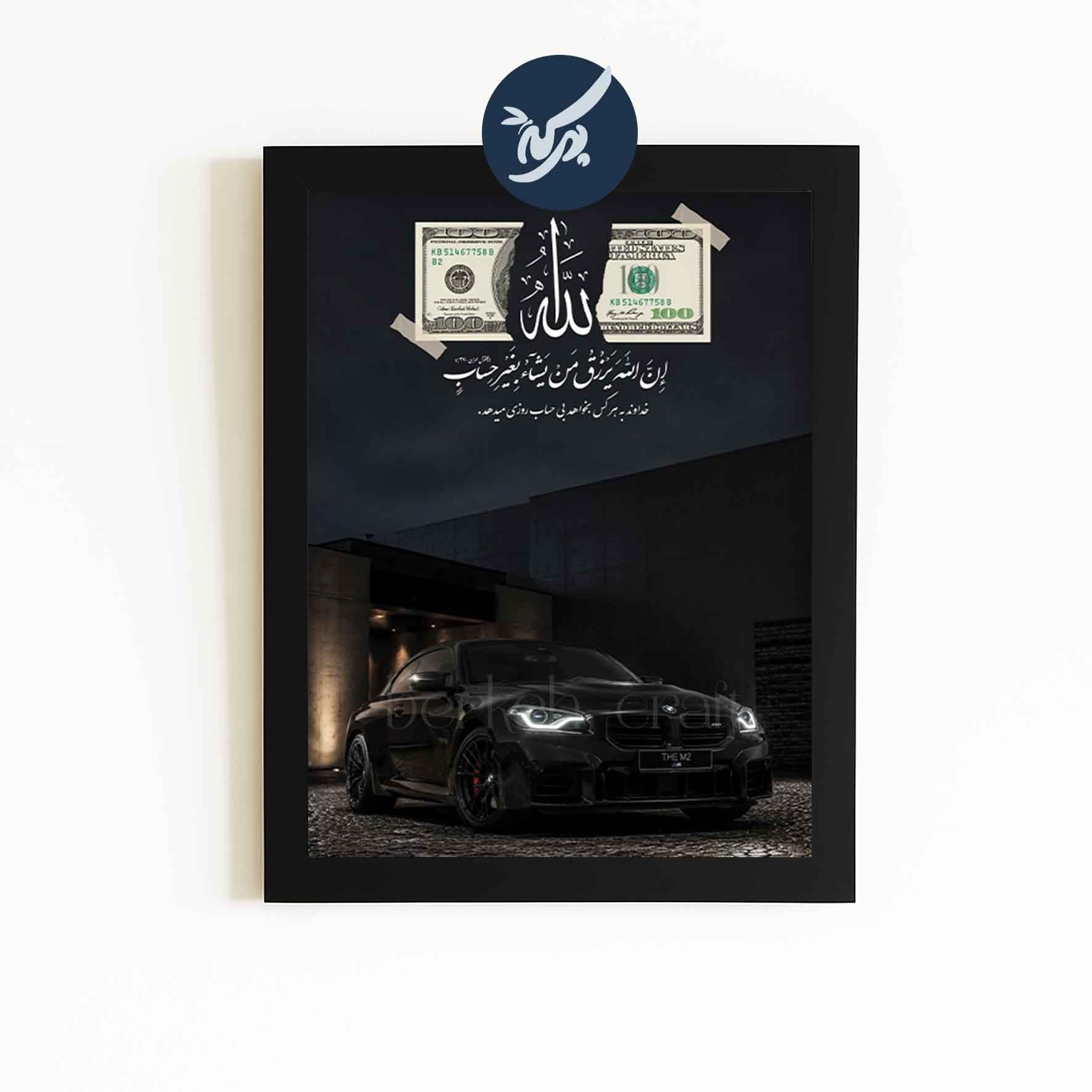 تابلو رزق و روزی ( الله و دلار ) با طرح ماشین بی ام و bmw لوکس 8 چاپ دلخواه