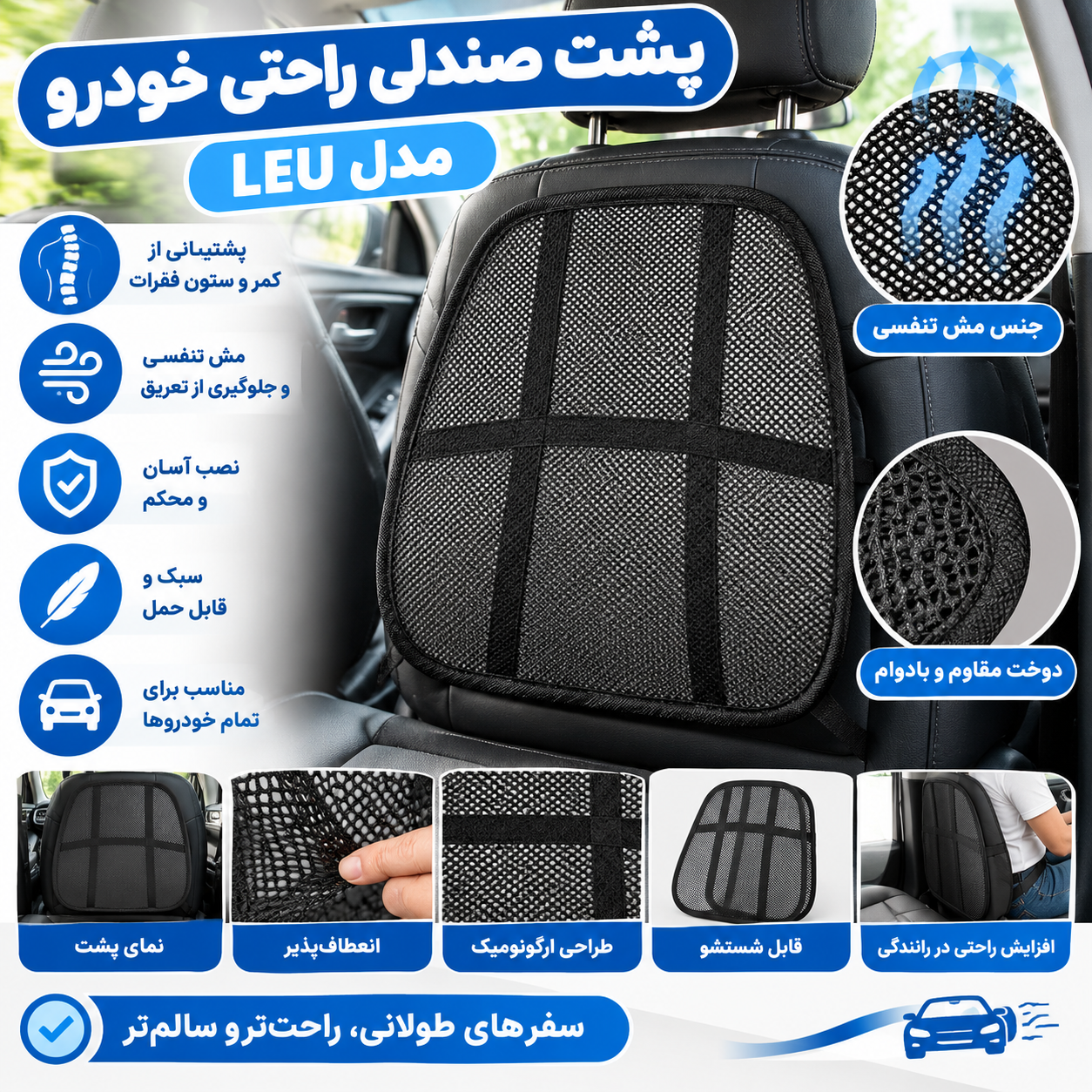 پشت صندلی راحتی خودرو مدل LEU (ارسال رایگان)