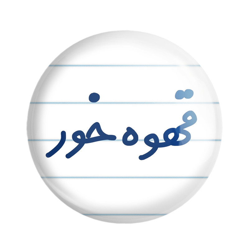 مگنت خندالو مدل قهوه خور کد 8089 - با بهترین کیفیتجدید