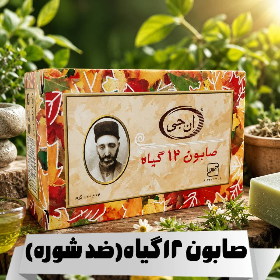 صابون 12 گیاه ( ان جی )جدید