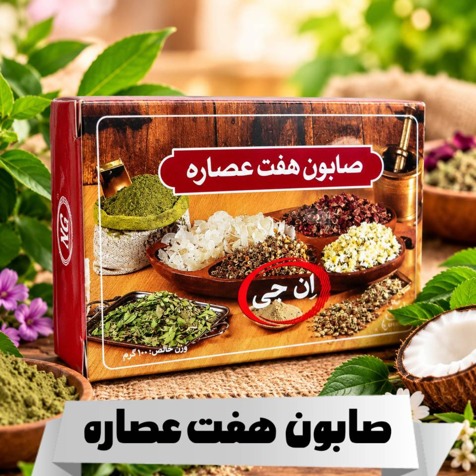 صابون 7 عصاره ( ان جی )
