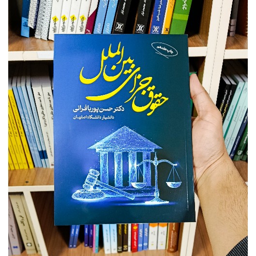 کتاب حقوق جزای بین المللی دکتر حسن پوربافرانی