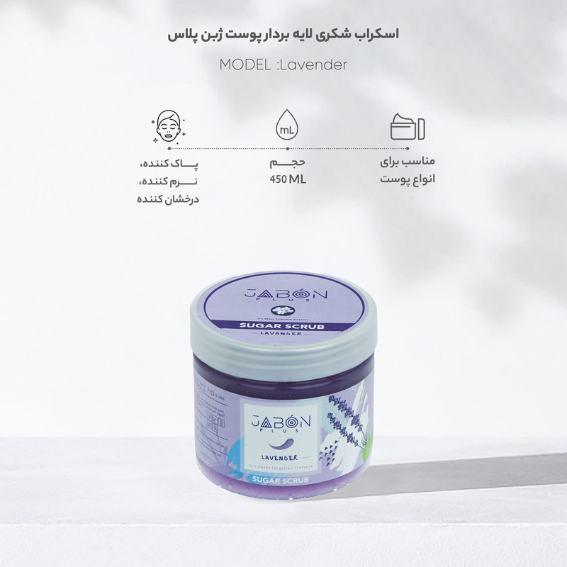 اسکراب شکری لوندر ژبن پلاس 450 گرم