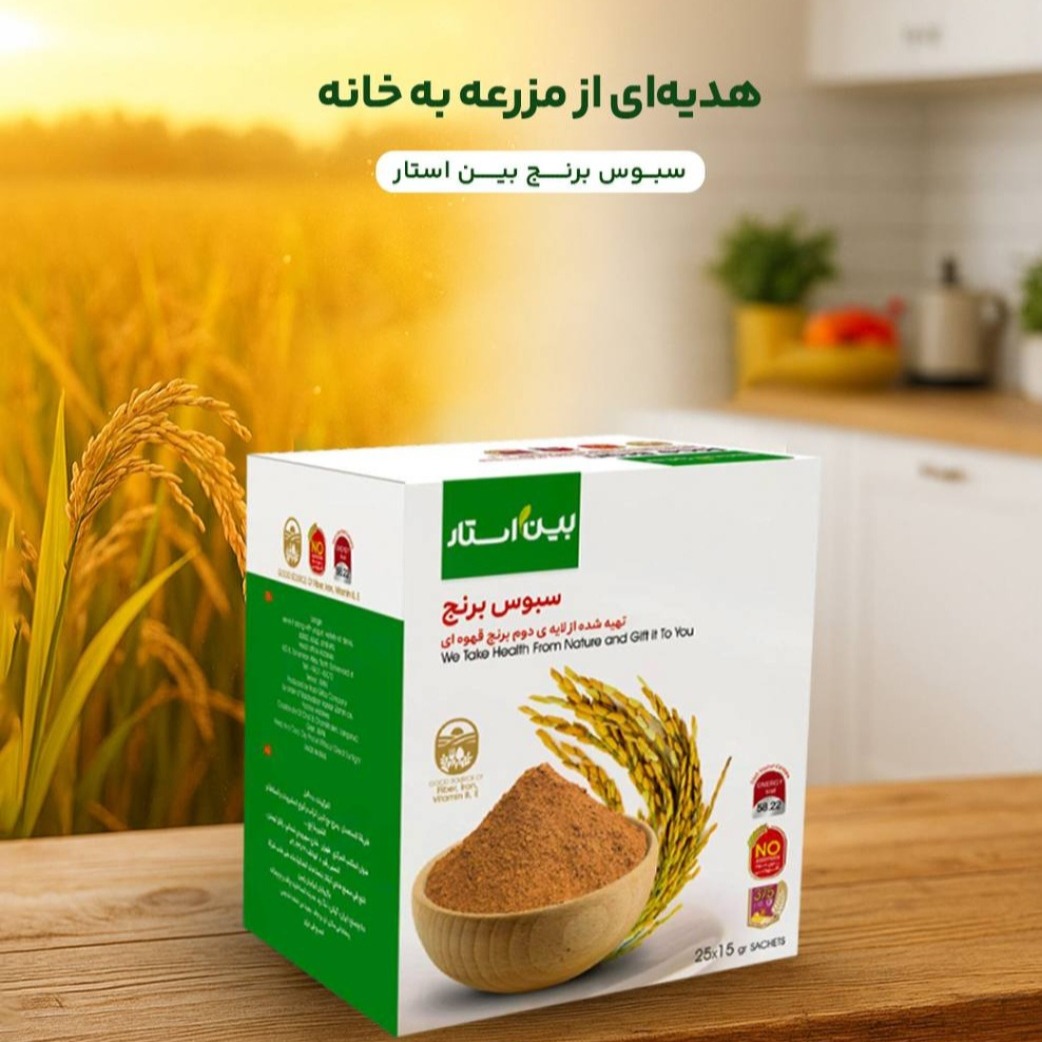 سبوس برنج از لایه دو برنج قهوهای بسته 25 ساشه