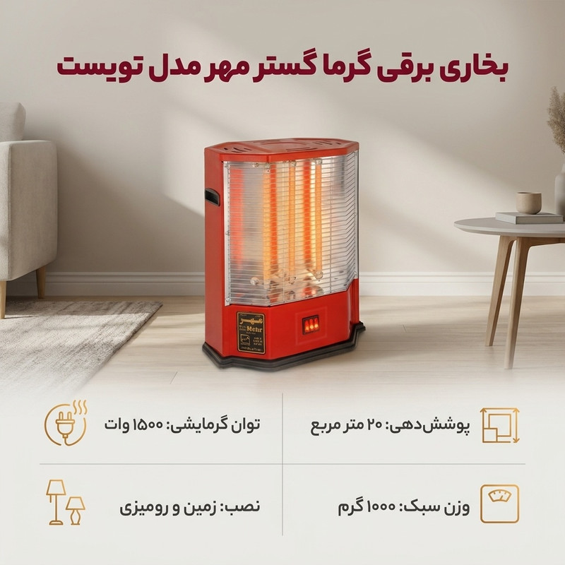 بخاری برقی گرما گستر مهر مدل تویستجدید