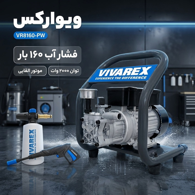 کارواش ، دینامی 160بار 200وات ویوارکس مدل VR8160-PW(پس کرایه)