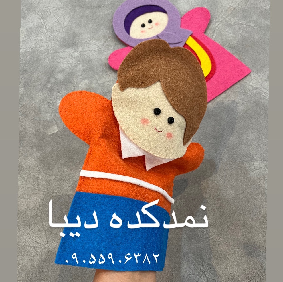 عروسک دستکشی نمدی آموزشی (مدل امین و آزاده)