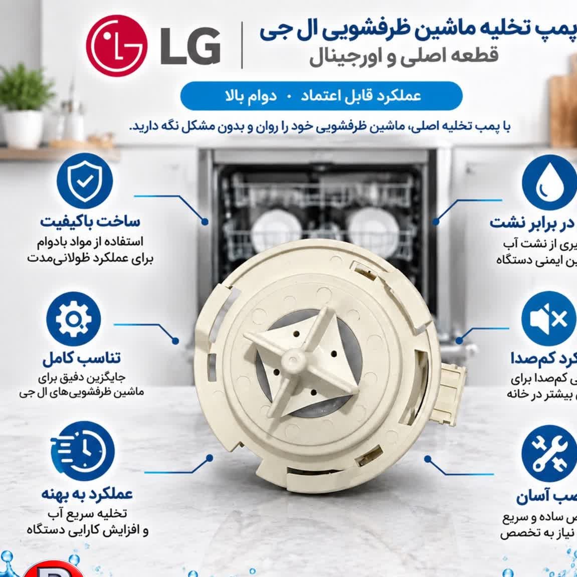 پمپ ظرفشویی ال جی Inverter