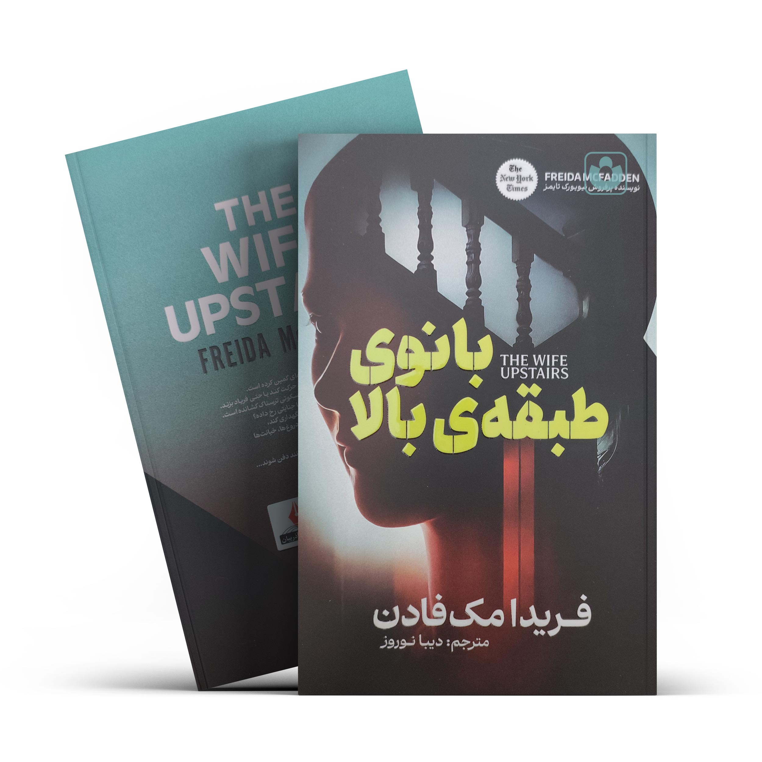 کتاب بانوی طبقه بالا اثر فریدا مک فادن انتشارات آذربیان