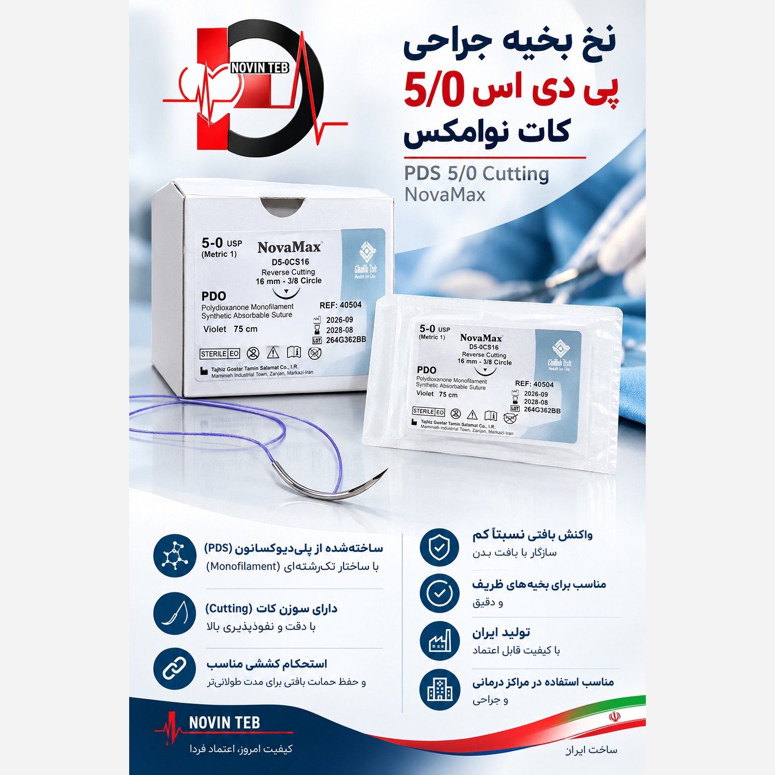 نخ بخیه جراحی پی دی اس 5/0 کات نوامکسجدید