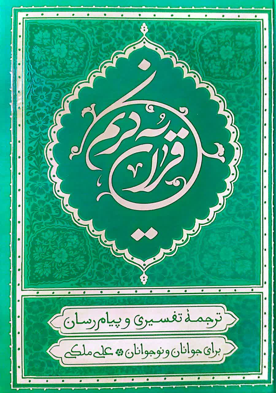 کتاب قرآن ترجمه علی ملکی