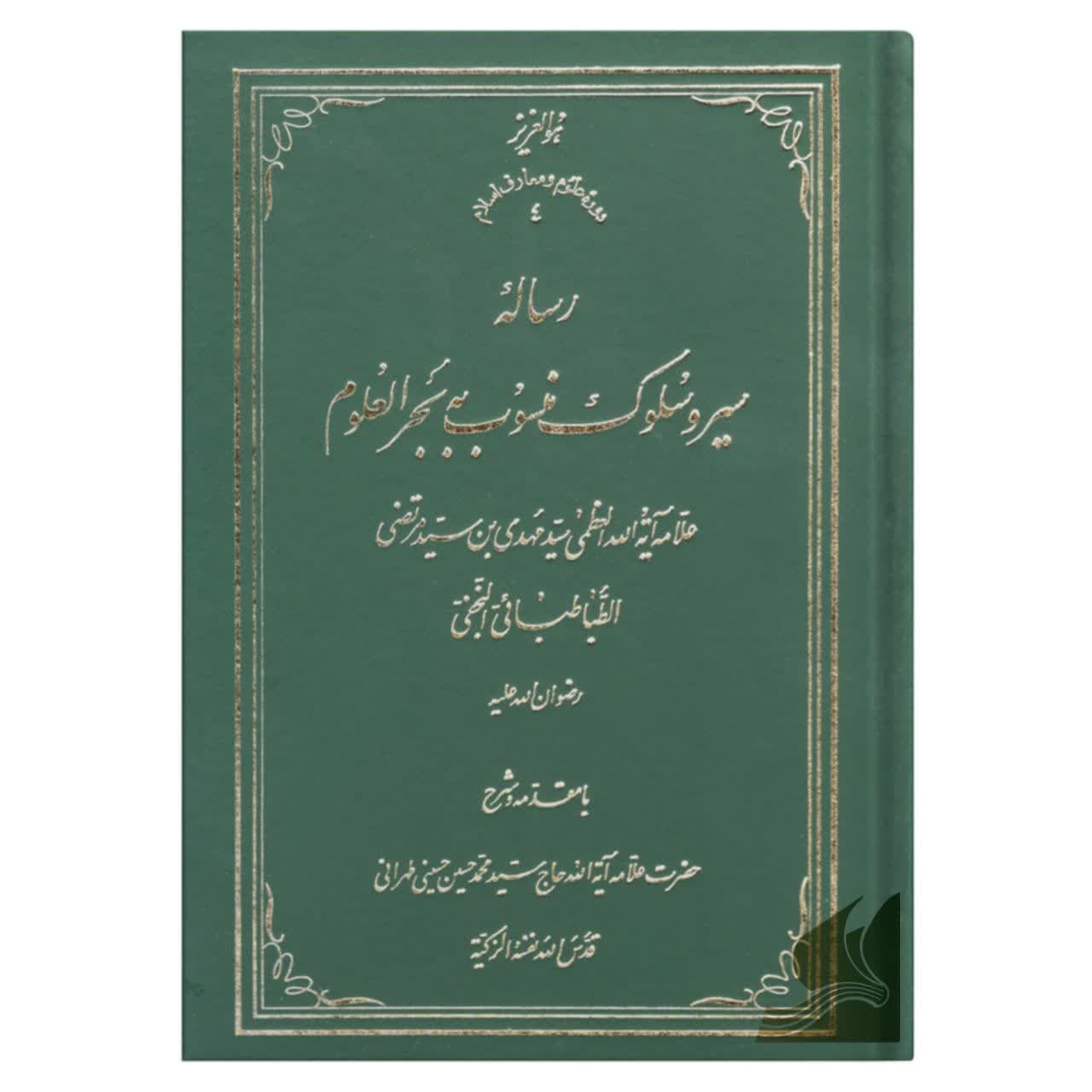 کتاب رساله سیر و سلوک منسوب به علامه بحر العلوم جلد سخت