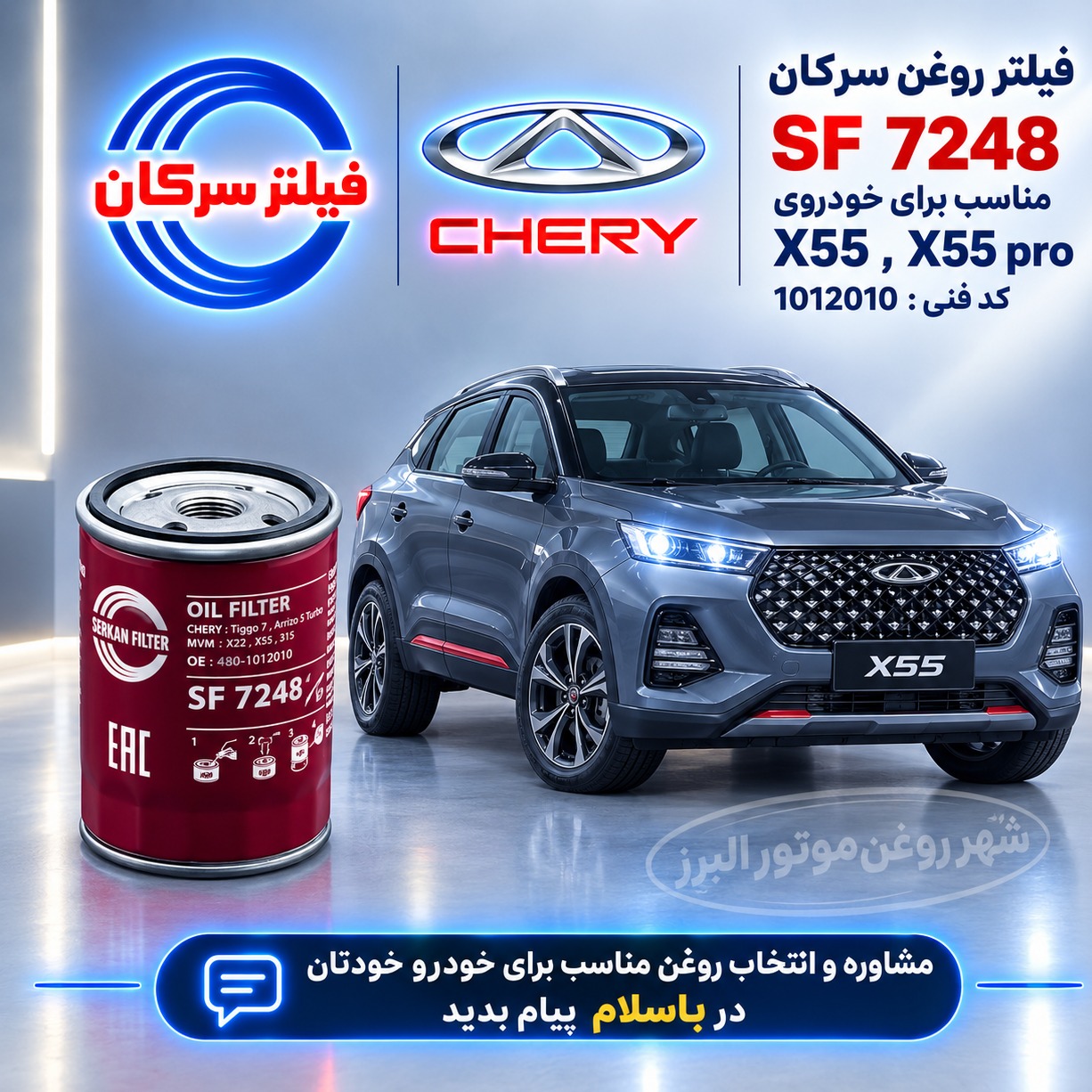 فیلتر روغن X55 سرکان کد SF 7248