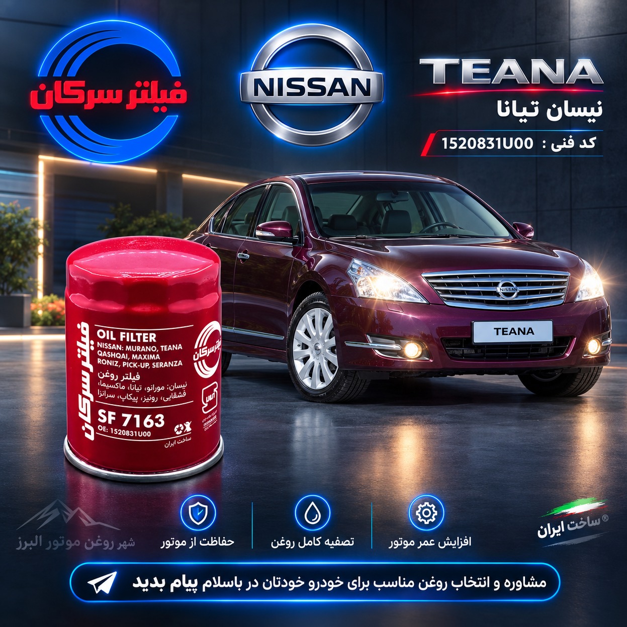 فیلتر روغن نیسان تیانا سرکان SF 7163