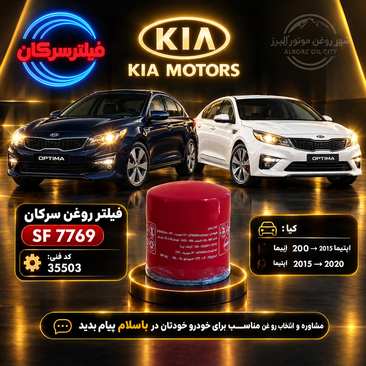 فیلتر روغن اپتیما سرکان SF 7769جدید