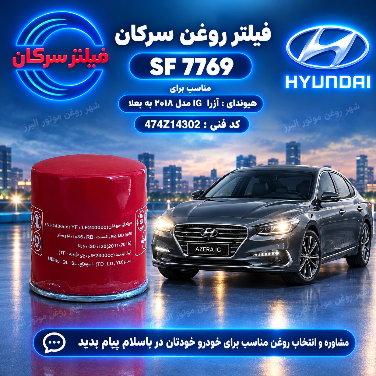 فیلتر روغن هیوندای آزرا سرکان SF 7769جدید