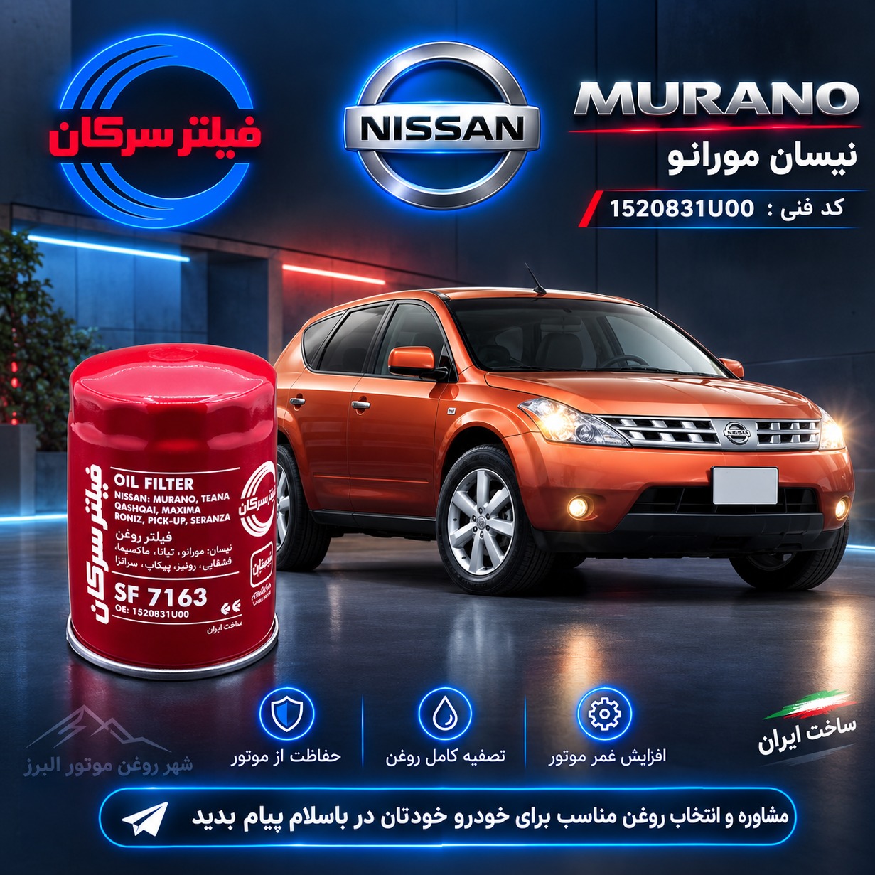 فیلتر روغن نیسان مورانو سرکان SF 7163