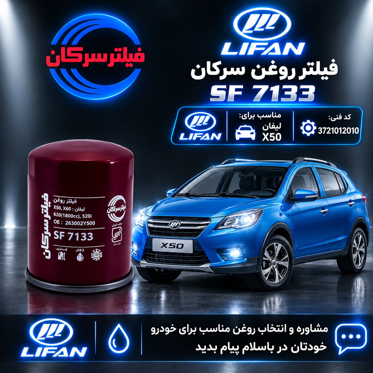 فیلتر روغن لیفان X50 سرکان SF 7133