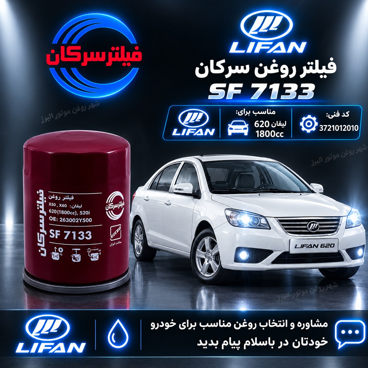 فیلتر روغن لیفان 620 موتور 1800cc سرکان SF 7133