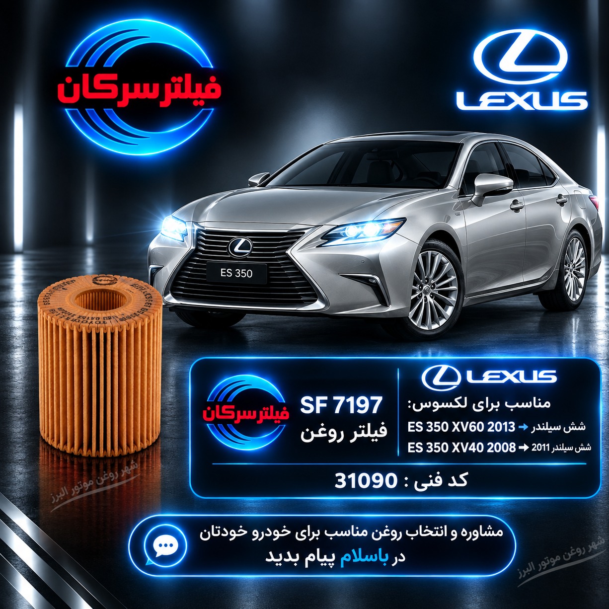 فیلتر روغن لکسوس ES 350 سرکان SF 7197 کد فنی 31090جدید