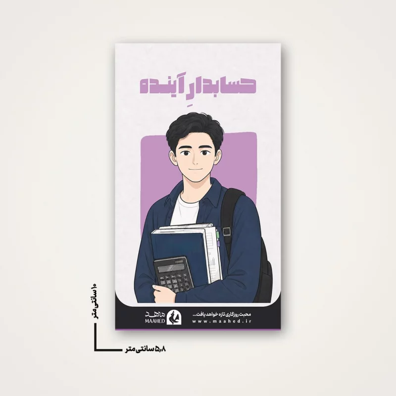استیکر دانشجویی - طرح حسابدار آینده (2)جدید