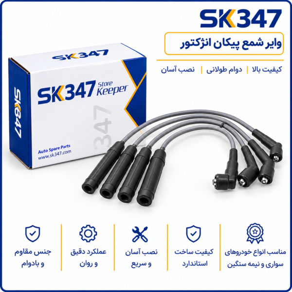 وایر شمع پیکان انژکتور تقویتی برند 347