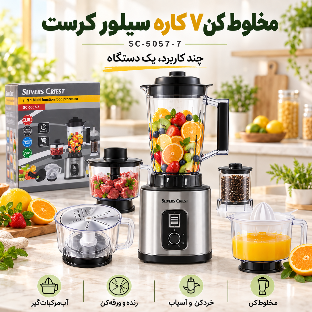 غذاساز و مخلوط کن 7 کاره سیلور کرست مدل SC-5057-7 ظرفیت 3 لیتر، همراه خردکن، آسیاب، رنده، ورقهکن و آبمرکباتگیر با گار