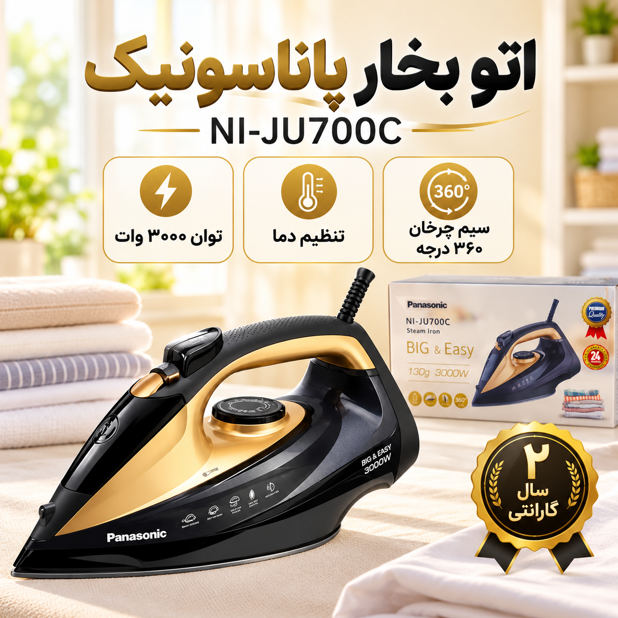 اتو بخار پاناسونیک مدل NI-JU700C مشکی، توان 2400 وات، مخزن 300 میلیلیتر، کفی سرامیکی U شکل، بخار عمودی و ضدچکه با 2 سال