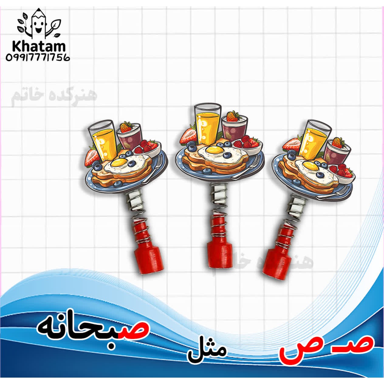 سرمدادی چوبی حرف ص مثل صبحانه حرف ح حداقل سفارش 10عدد