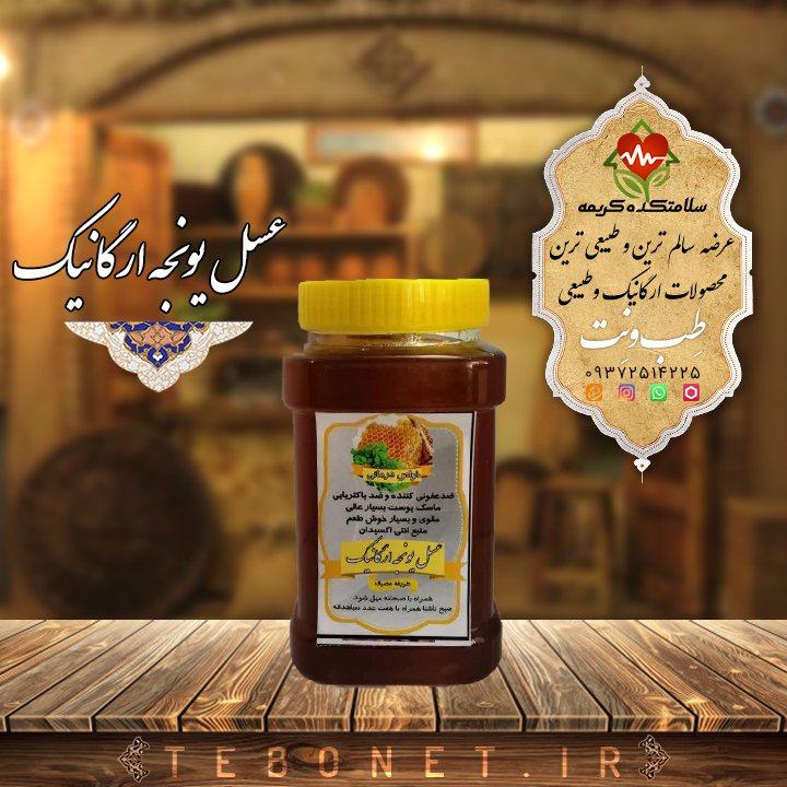 عسل یونجه ارگانیک