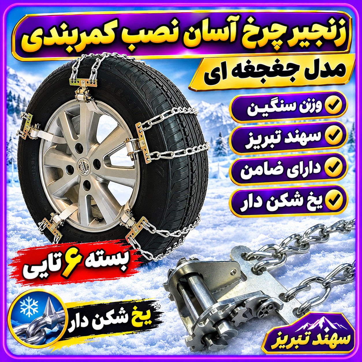 زنجیر چرخ mvm x22/x22 pro آسان نصب کمربندی مدل جغجغه سهند تبریز درجه1