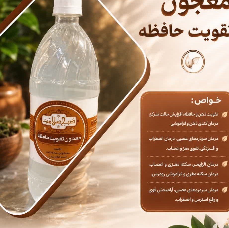 معجون تقویت حافظه صبح سلامت (کاملاً گیاهی و ارگانیک)