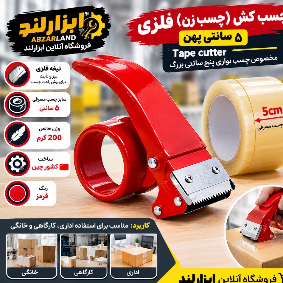 چَسب کِش (چسب زن) فلزی 5سانتی پهن Tape cutter - مخصوص چسب نواری پنج سانتی بزرگ - چسب کش بسته بندی چسب نواری ( ابزارلند )
