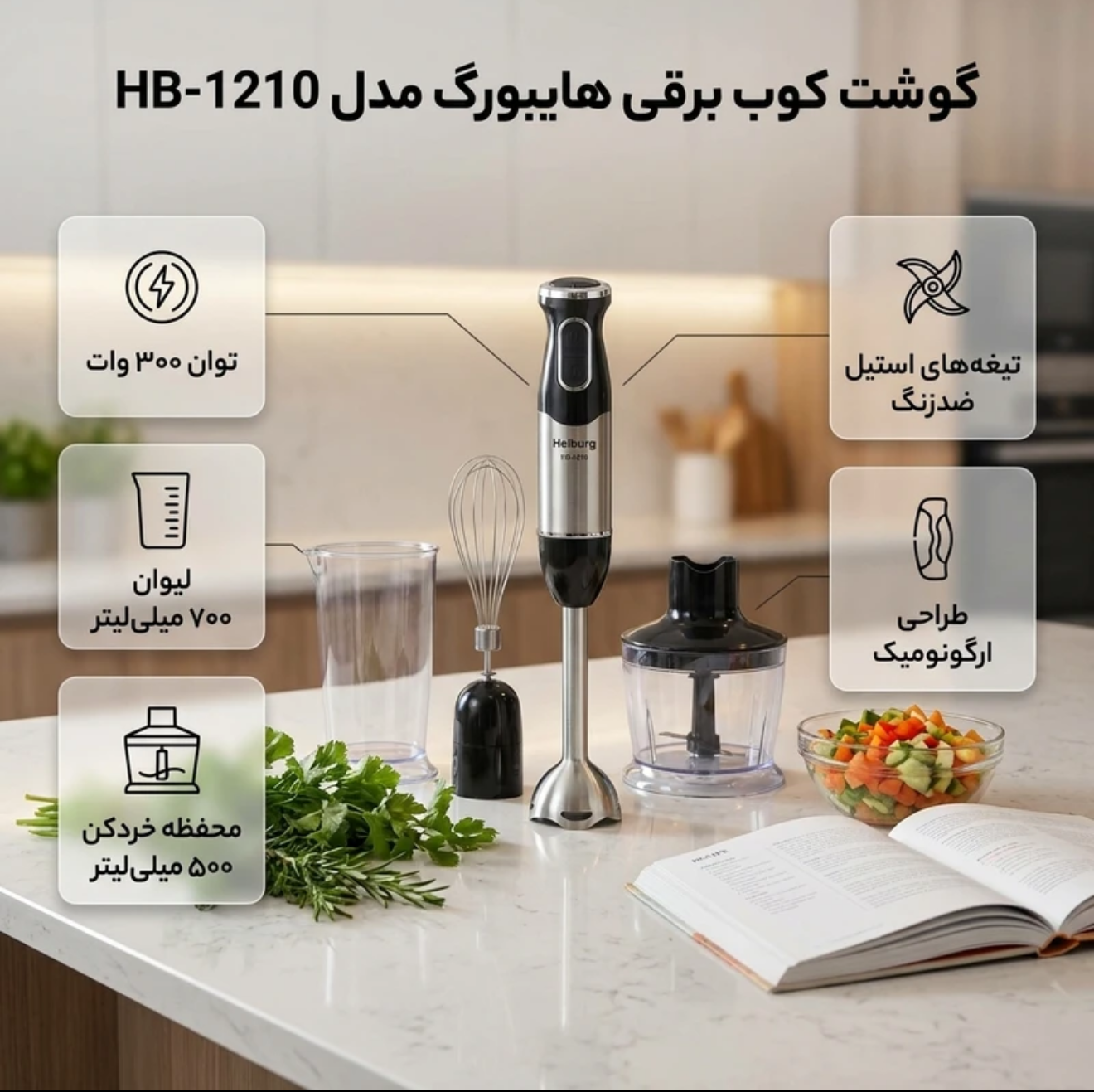 گوشت کوب برقی 300 وات هایبورگ مدل HB-1210جدید