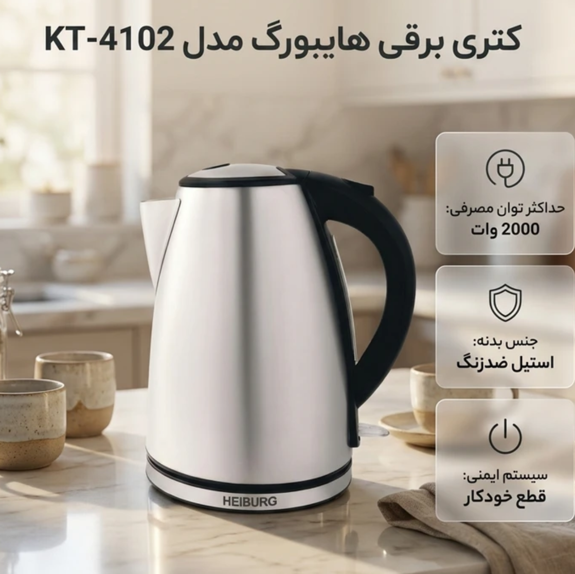 کتری برقی هایبورگ مدل KT-4102 گنجایش 1.7 لیترجدید