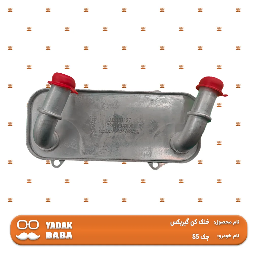 خنک کن گیربکس جک S5