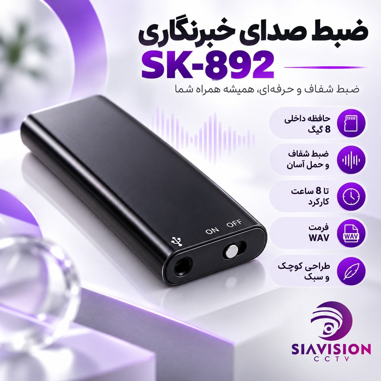 دستگاه ضبط صدای خبرنگاری 8 گیگ مدل SK-892جدید