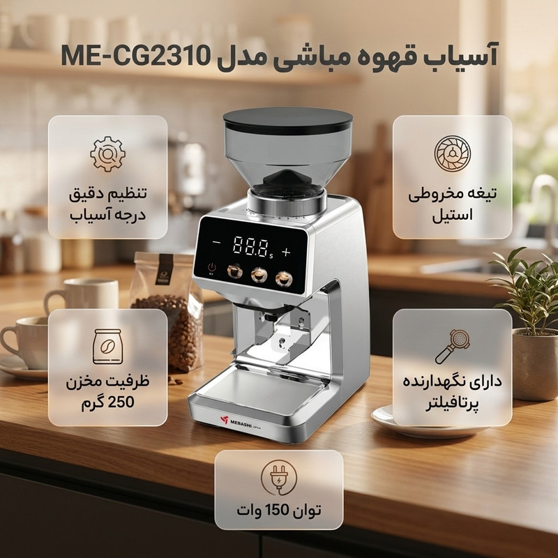 آسیاب قهوه مباشی مدل ME-CG2310جدید