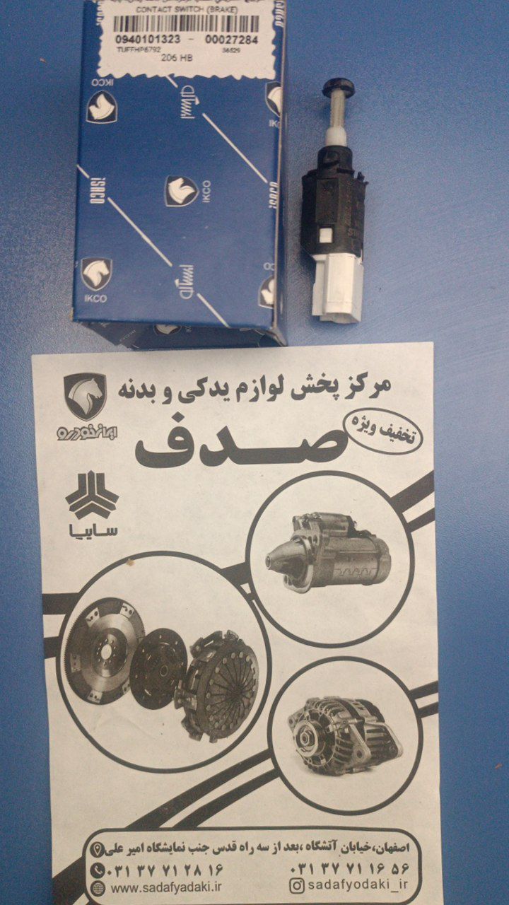 سوییچ الکتریکی استپ ترمزداخل کاسه پدال 4 پایه (گیربکس دستی) ایساکو