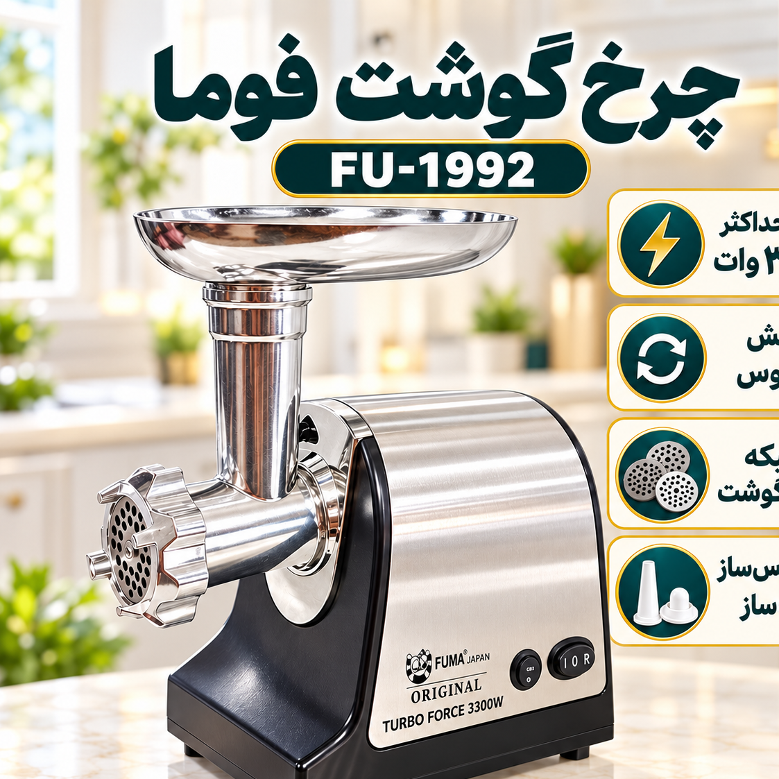 چرخ گوشت فوما مدل FU-1992 توان حداکثر 3300 وات، تیغه استیل ضدزنگ، چرخش معکوس، سوسیس ساز و با 2 سال گارانتیجدید