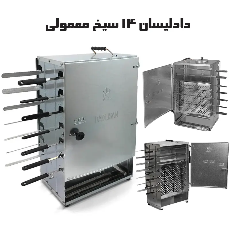 کباب پز ایستاده دادلیسان 14 سیخ مدل هدیه موتوردار (d14)