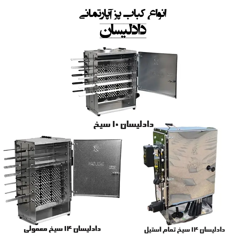 کباب پز 14سیخ دادلیسان (d14) بهترین وسیله برای پخت کباب در آپارتمانجدید