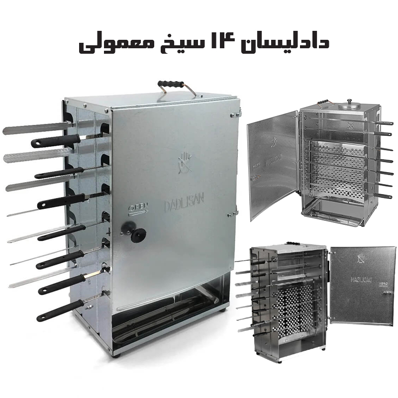 کباب پز دادلیسان 14 سیخ ایستاده بدون دود (d14)جدید